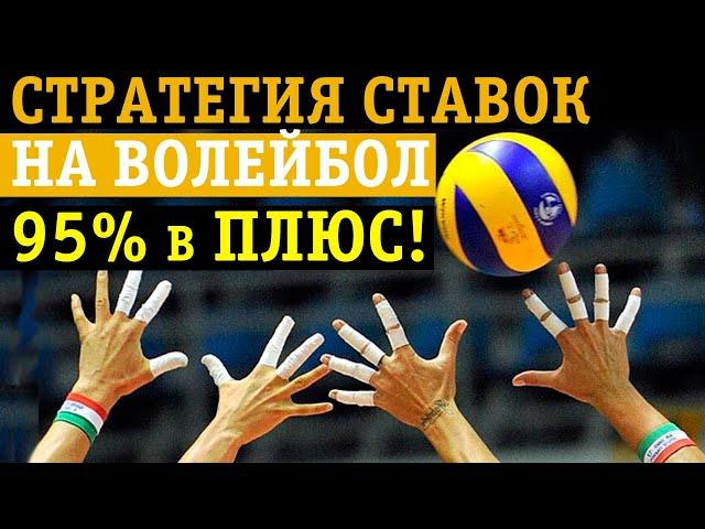 95% ПРОХОДИМОСТЬ: СТРАТЕГИЯ СТАВОК НА ВОЛЕЙБОЛ, ЛАЙВ + ПРЕМАТЧ