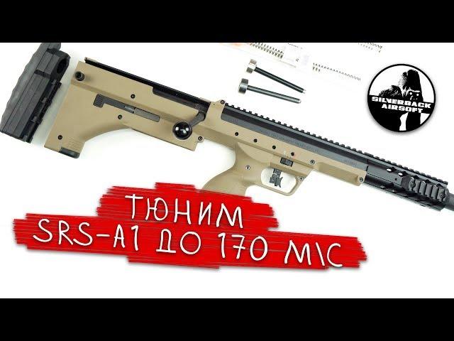 Тюним SRS-A1 до 170 м\с! Тюнинг страйкбольной снайперской винтовки SilverBack SRS-A1.