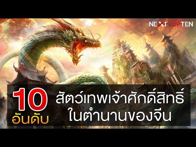 รวม 10 สัตว์เทพเจ้าศักดิ์สิทธิ์ในตำนานของจีน