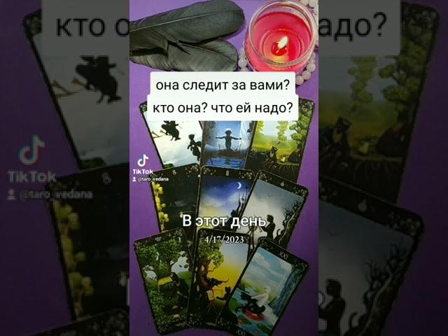 Она следит за тобой? Кто она ?  .. Таро для мужчин