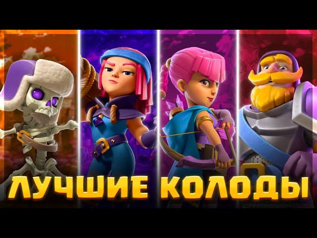  САМЫЕ ЛУЧШИЕ КОЛОДЫ в КЛЕШ РОЯЛЬ! / Clash Royale