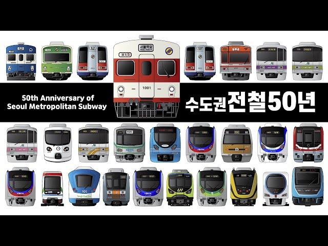 수도권 전철50년 개통 순서 알기┃50th Anniversary of Seoul Metropolitan Subway