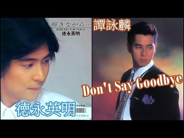 Don't Say Goodbye (譚詠麟)  +  輝きながら (徳永英明)