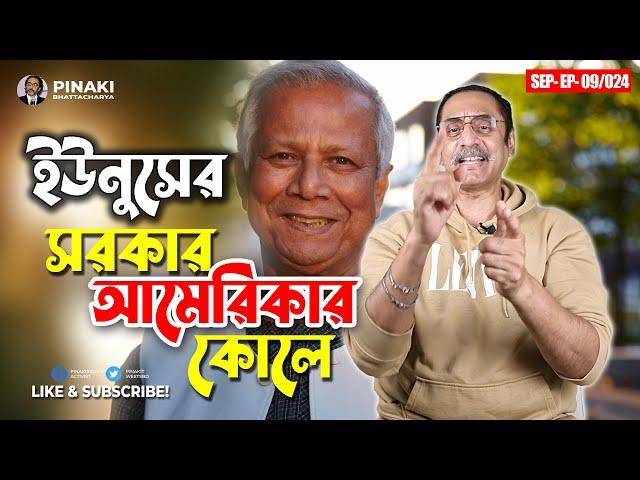 ইউনুসের সরকার আমেরিকার কোলে || Pinaki Bhattacharya || The Untold