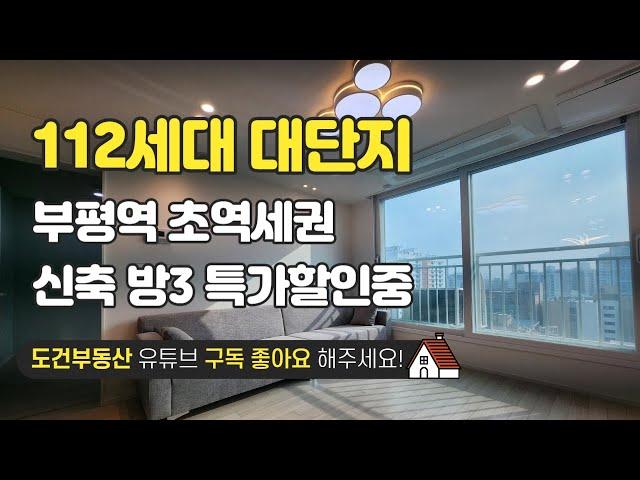 부평역 112세대 대단지 신축 방3 화1 인천 부평구 부평동 korea house tour