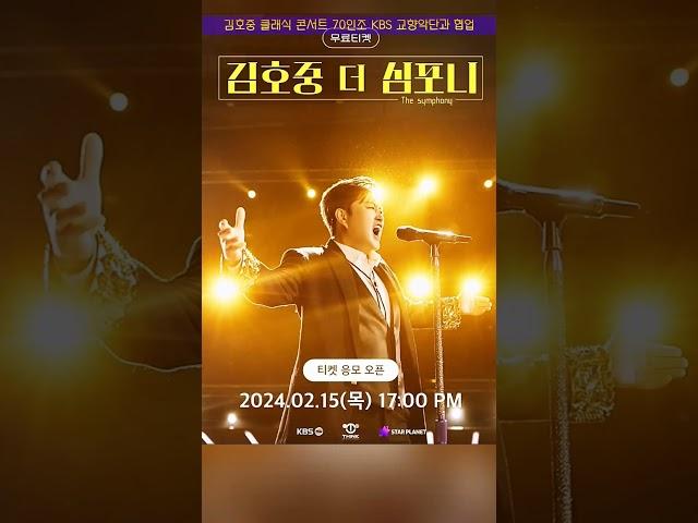 김호중 클래식 콘서트 [더 심포니] #김호중_클래식콘서트_더심포니 #김호중_70인조KBS교향악단_최초협연 #김호중 #kimhojoong #shorts