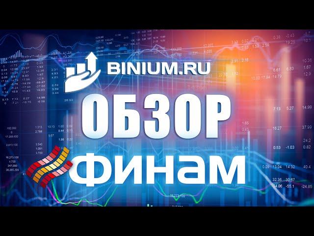 Обзор брокера Финам (Finam): бонусы, условия, платформа. Отзыв от binium.ru