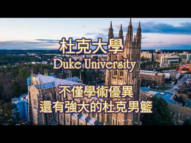 杜克大學 Duke University, 不僅學術優異，還有強大的杜克男籃!