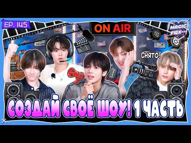 [RUS.SUB] TO DO X TXT - EP.145 / Создай Своё Шоу! 1 Часть