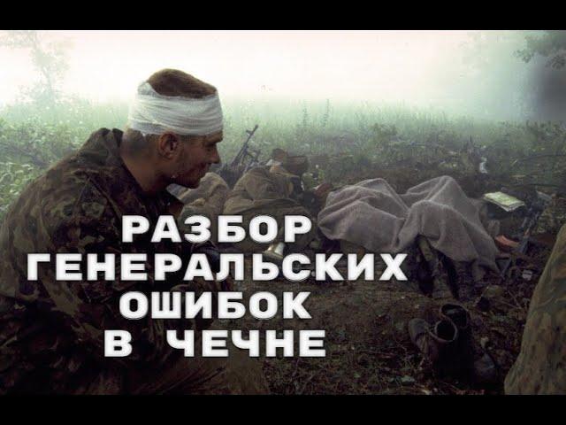 Генеральские ошибки в Чечне: было ли предательство