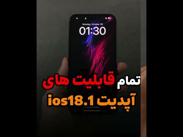 تمام قابلیتهای ios18.1 یاد بگیرید #گوشی #آیفون #ترفند #موبایل #آموزش