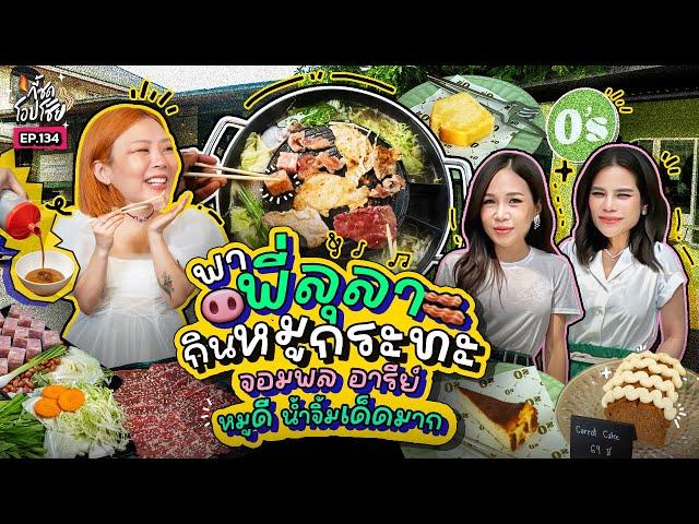 นัด "ลุลา" กินหมูกระทะ น้ำจิ้มดี แหนมหม้อเด็ด ปลาร้าจึ้ง! @จอมพลหมูกระทะ | กี้ซดโอปโซ้ย EP.134