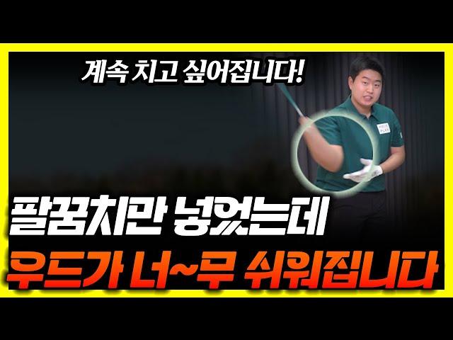 '10분안에' 우드가 너무 쉬워지고, 드라이버만큼 나가요!! - 정용훈프로 3부