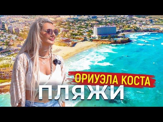 Пляжи Ориуэла Коста Испания – рай для любителей солнца и моря