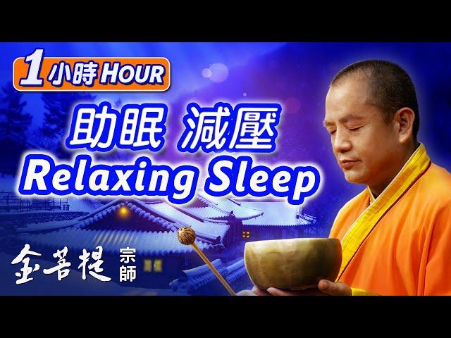 1 Hour Relaxing Sleep Music | “Life Is a Dream” (Healing Series) #SingingBowls