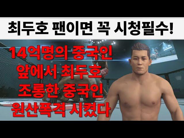14억명 중국인들이 보는 앞에서 최두호 조롱한 중국인 두호가 원산폭격 자세 시켰다! | 최두호 vs 긴요한