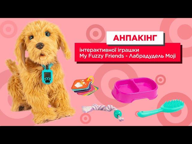 Анпакінг інтерактивної іграшки My Fuzzy Friends - Лабрадудель Moji