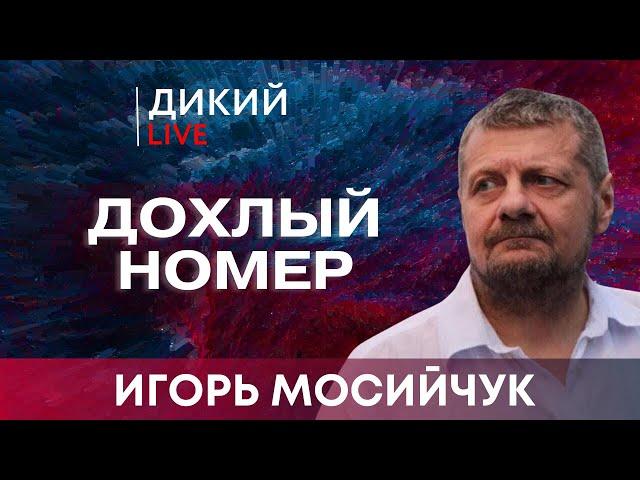 ЁПРСТ, или Зачем же так звездеть… Игорь Мосийчук. Дикий LIVE.