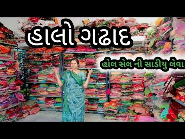 હાલો ગઢાદ  // હોલ સેલ ની સાડીયુ લેવા ગયાં