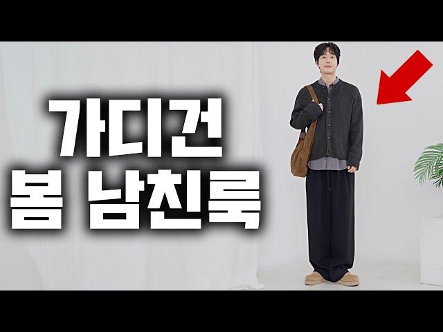 가디건 코디? 이렇게만 입자!! 호불호 없는 남자 가디건 코디 10가지 !!