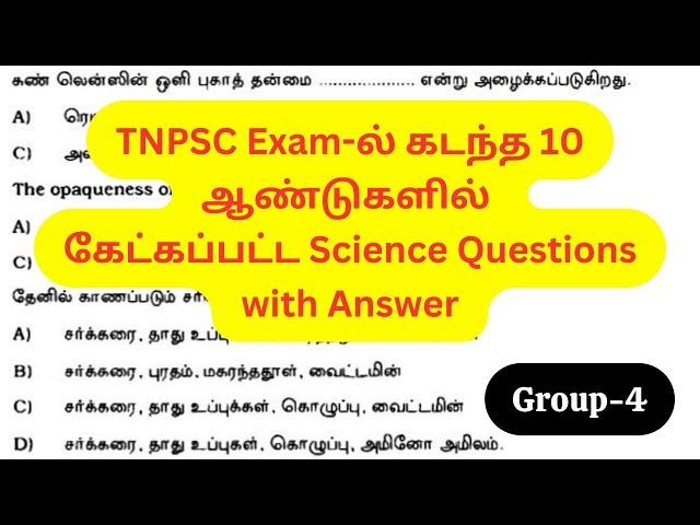 TNPSC Exam-ல் கடந்த 10 ஆண்டுகளில் கேட்கப்பட்ட Science Questions with Answers for Group Exams