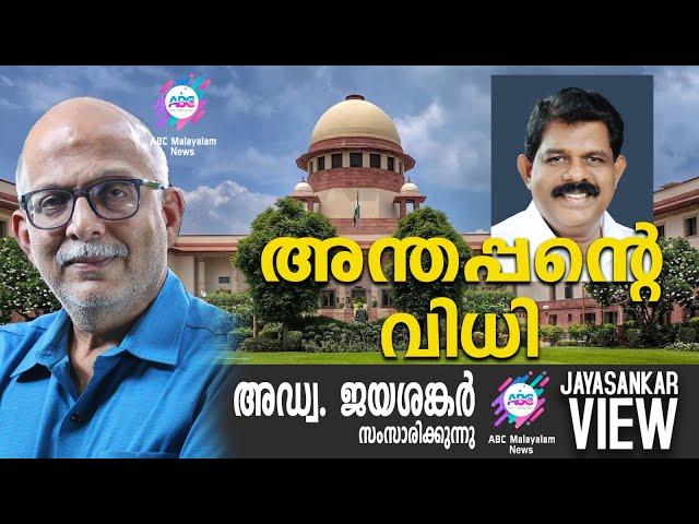 അന്തപ്പന്റെ വിധി | അഡ്വ. ജയശങ്കർ സംസാരിക്കുന്നു | ABC MALAYALAM NEWS  | JAYASANKAR VIEW