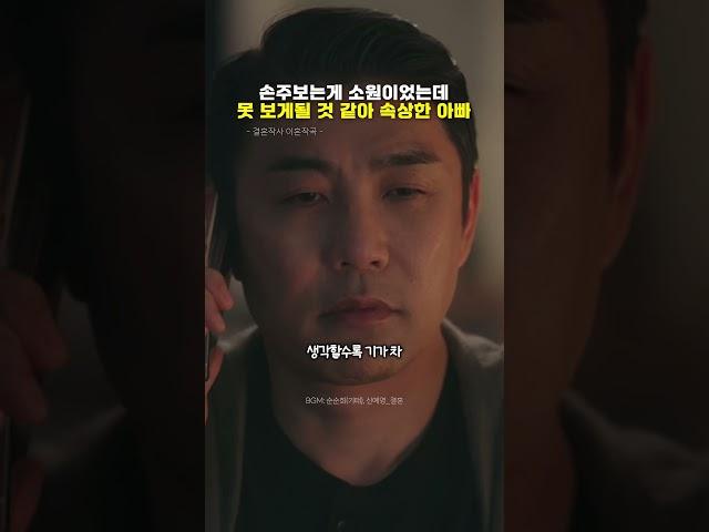 손주보는게 소원이었는데 못 보게될 것 같아 속상한 아빠