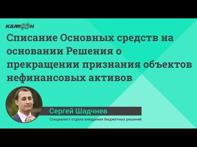 Списание Основных средств на основании Решения о прекращении признания объектов нефинансовых активов