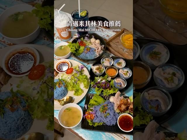 可樂旅遊｜清邁有這麼多米其林美食⁉️告訴你6間必吃最後一間沒吃到一定會後悔🫵