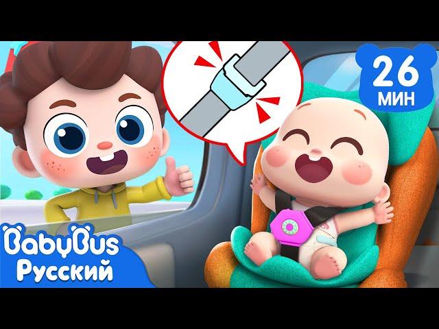 Безопасность в машине! | Да, Нео! | Новый сборник песенок | Детские ритмы | BabyBus