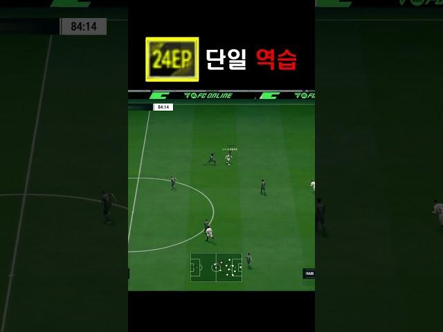 24EP 단일팀 역습