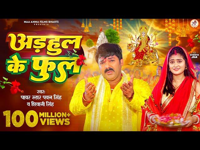 #Video - अडहुल के फुल | #Pawan Singh, #Shivani Singh | Adahul Ke Phool | Bhojpuri New Devi Geet 2023