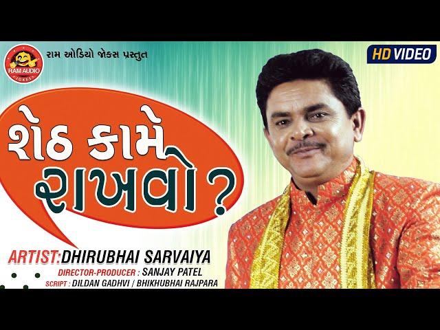 Sheth Kame Rakhvo ||Dhirubhai Sarvaiya ||Gujarati Comedy ||Ram Audio Jokes