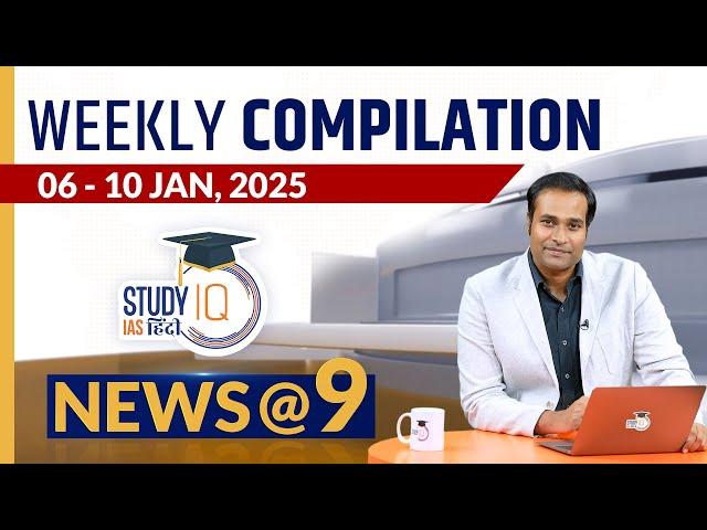 News@9 Weekly Compilation l Current Affair l 06 Jan-10 Jan l Amrit Upadhyay l StudyIQ IAS Hindi