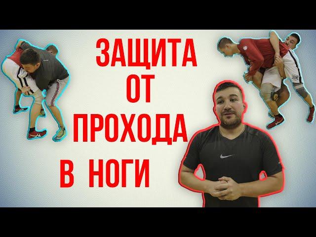 3 эффективных варианта защиты от прохода в ноги. Вольная борьба / Дневник ММА