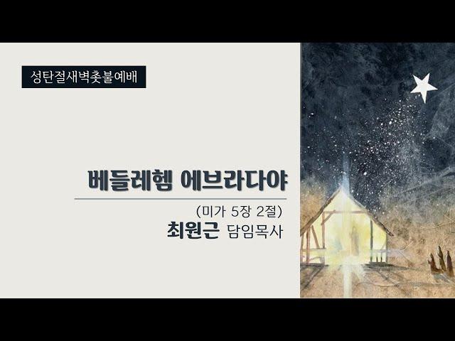 2024. 12. 25  경신교회 성탄절새벽촛불예배