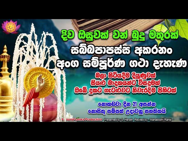 දිව ඔසුවක් වන් බුදු මතුරක් සබ්බපාපස්ස අකරනං අංග සම්පූර්ණ ගථා දැහැණ