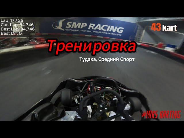 Тренировка перед CorpChamp || Тудатка || 13.05.2024 || best 34.746