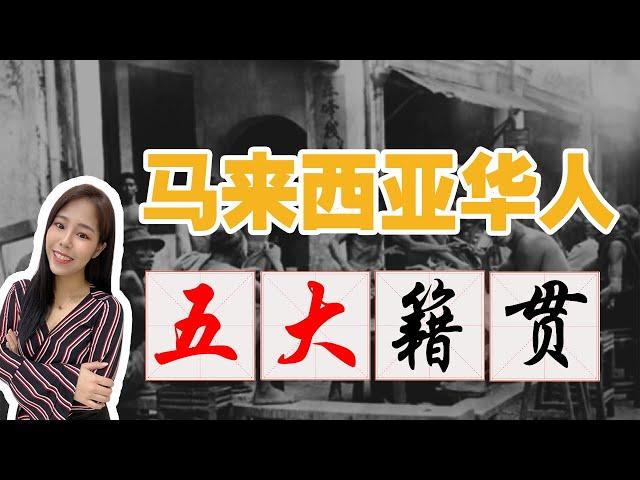 你一定不知的，马来西亚华人“5大祖籍故事”！大马福建人最多，还是广东人最多？