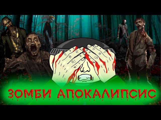 ЗОМБИ АПОКАЛИПСИС (анимация) Легендарный мультсериал - продолжение 2 сезон 1 серия