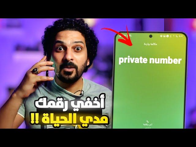 اخفي رقمك واجعله غير معروف.. private number