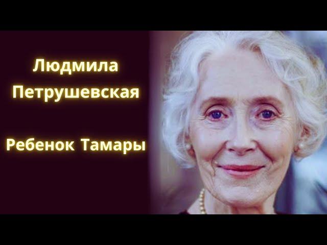 Ребенок Тамары - Людмила Петрушевская / Рассказ / Аудиокнига