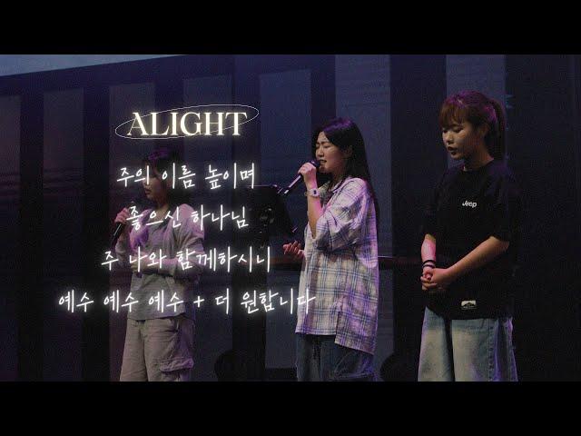 [꿈의교회 청년예배] 주의 이름 높이며/ 좋으신 하나님/ 주 나와 함께하시니/ 예수예수예수 + 더 원합니다| alight 찬양팀 | 2025-05-11