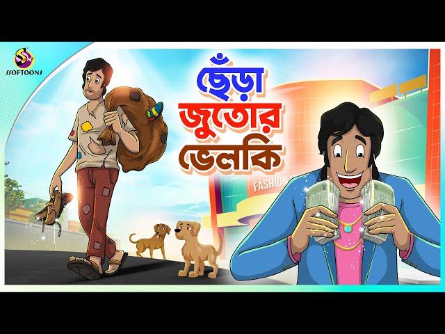 Chera Jutoy Velki | গরিবের ভাগ্য | fate of a poor | Bengali Fairy Tales