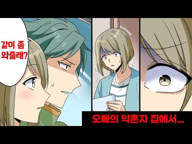 약혼자의 집에 인사하러 간 오빠로부터 갑자기 "함께 와라" 라고 불가사의한 권유가. → "왜 네가 여기에 있어!!" 거기에는...