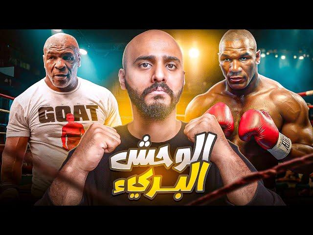 قصة مايك تايسون وكيف كانت طفولته المأساوية