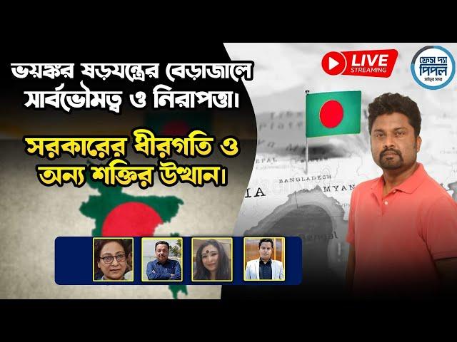 ভয়ঙ্কর ষড়যন্ত্রের বেড়াজালে সার্বভৌমত্ব ও নিরাপত্তা। সরকারের ধীরগতি ও অন্য শক্তির উত্থান।