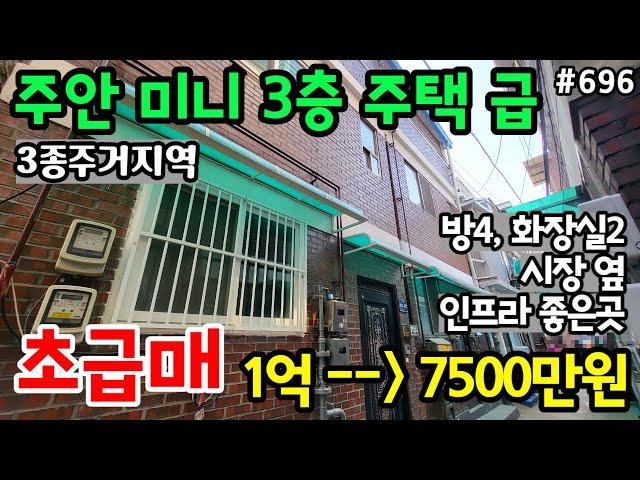 (핫매물#696)*금액파격다운*주안 미니3층 주택 급매, 금액다운, 신기시장 바로 옆~, 인프라 좋은곳~