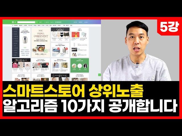 (5강) 스마트스토어 상위 노출하고 싶다면 '이건' 무조건 알아야 합니다 | 알고리즘 SEO 검색최적화