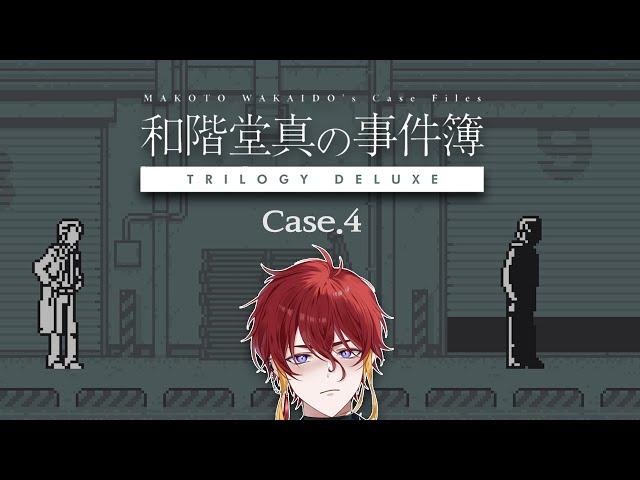 【和階堂真の事件簿】 ~ Case.4 ~ この事件、「最後」の匂いがする 【蘇蘭/SORAN】